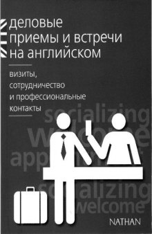 Деловые приемы и встречи на английском: визиты, сотрудничество и профессиональные контакты