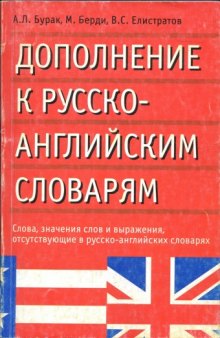 Дополнение к русско-английским словарям