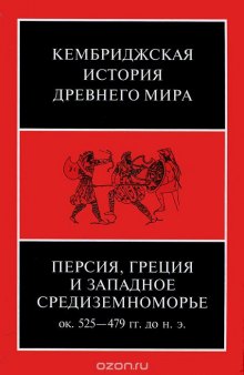 Кембриджская история древнего мира. Том 4. Персия, Греция и западное Средиземноморье. Около 525-479 гг. до н. э.