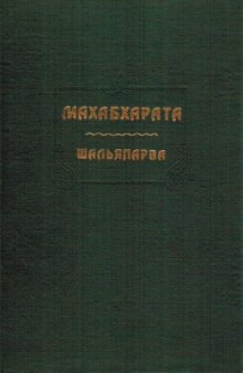 Махабхарата. Шальяпарва