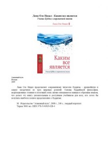 Каким все является. Учение Будды в современной жизни