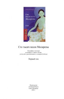 Сто тысяч песен Миларепы.Том 1