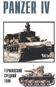 Panzer IV ч.2