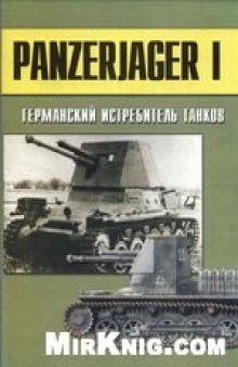 Panzerjager I Германский истребитель танков
