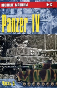 Pz-IV (часть 5)