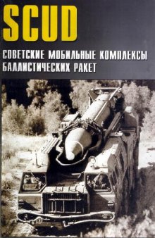 SCUD Советские мобильные комплексы баллестических ракет