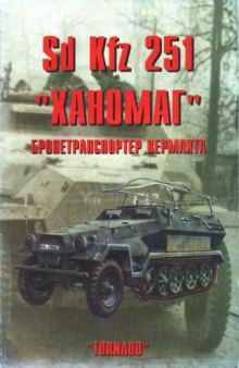 Sd Kfz 251 Ханомаг Бронетранспортер Вермахта