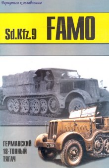 Sd Kfz 9 Famo германский 18-тонный тягач