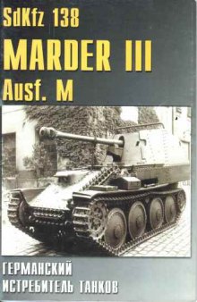 SDKFZ 138 Мардер III Ausf M