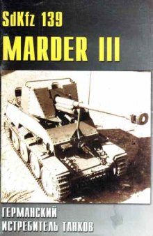 SDKFZ 139 Мардер III