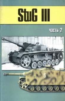 StuG III. Часть 2