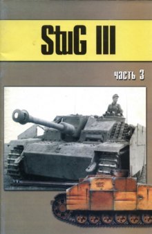 StuG III. Часть 3