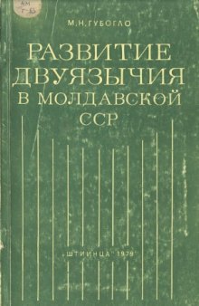 Развитие двуязычия в Молдавской ССР