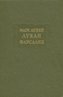 Фарсалия или Поэма о гражданской войне  