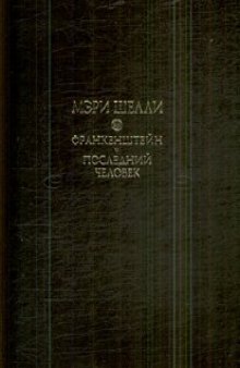 Франкенштейн, или Современный Прометей. Последний человек 