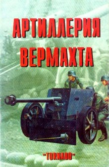 Артиллерия вермах