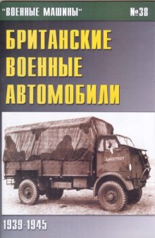 Британские военные автомобили 1939-1945