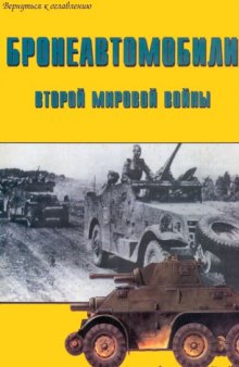 Бронеавтомобили Второй мировой войны часть 1