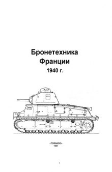 Бронетехника Франции 1940 г