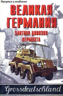 Великая Германия - элитная дивизия вермахта ч. 1