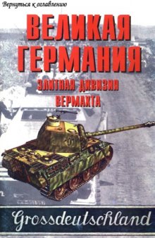 Великая Германия - элитная дивизия вермахта ч. 2