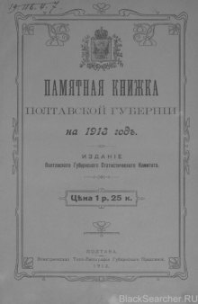 Памятная книжка Полтавской губернии на 1913 год