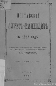 Полтавскiй адресъ-календарь на 1887 год