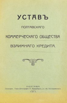Уставъ Полтавскаго Коммерческаго Общества Взаимнаго Кредита
