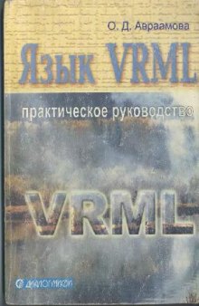 Язык VRML