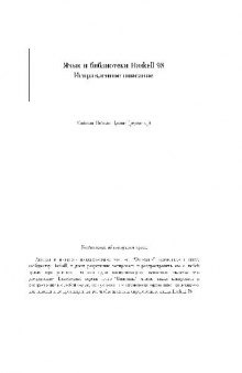 Язык и библиотеки Haskell 98. Кембридж