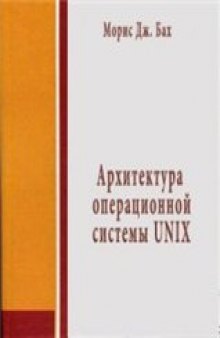 Архитектура операционной системы UNIX