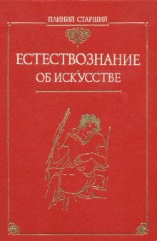 Естествознание. Об искусстве.