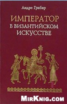 Император в византийском искусстве