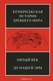 Кембриджская история древнего мира