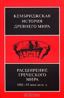 Кембриджская история древнего мира. Том 3. Часть 3. Расширение греческого мира. VIII—VI века до н. э.