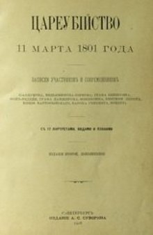 Цареубийство 11 марта 1801 года