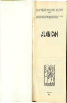 Аланы: Западная Европа и Византия.