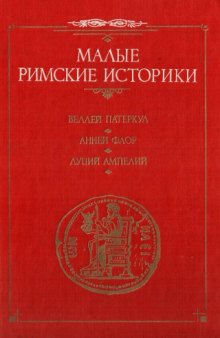 Римская история. Две книги Римских войн. Памятная книжица.