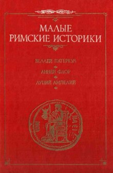 Римская история. Две книги Римских войн. Памятная книжица.