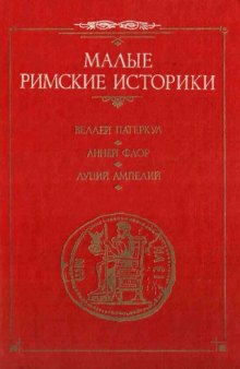 Римская история. Две книги Римских войн. Памятная книжица.