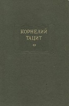 О происхождении германцев и местоположении Германии. Публий Тацит