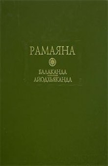 Рамаяна