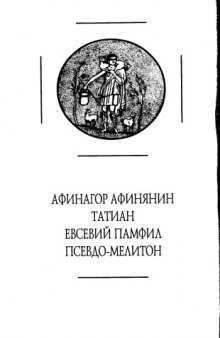 Раннехристианские апологеты II—IV веков: Переводы и исследования