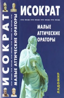 Речи. Письма; Малые аттические ораторы. Речи