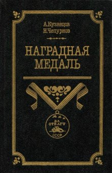 Наградная медаль. Том 2. 1917-1988