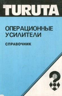 Операционные усилители: справочник