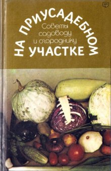 На приусадебном участке  Советы садоводу и огороднику