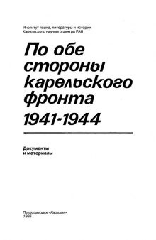 По обе стороны Карельского фронта 1941-1945: документы и материалы