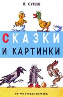 Сказки и картинки