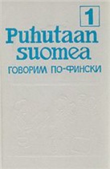 Учебник финского языка ''Говорим по-фински ч.1 и 2''